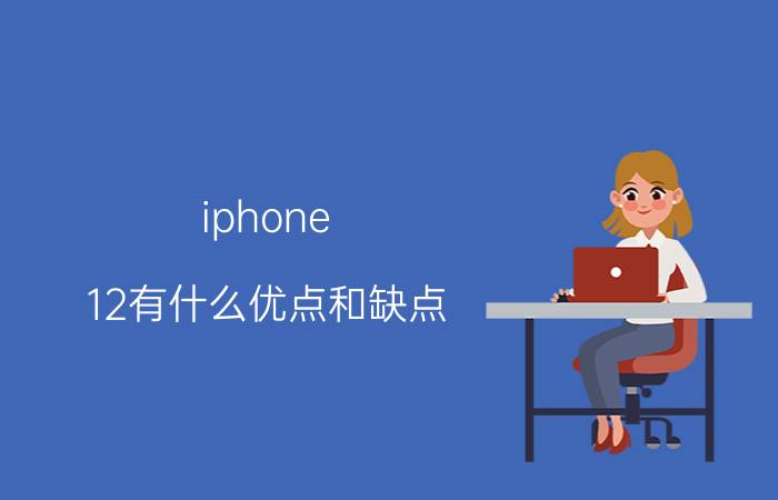 iphone 12有什么优点和缺点